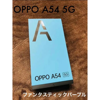 オッポ(OPPO)の【売切れ】⭐︎新品未使用✩OPPO A54 5G ファンタスティックパープル(スマートフォン本体)