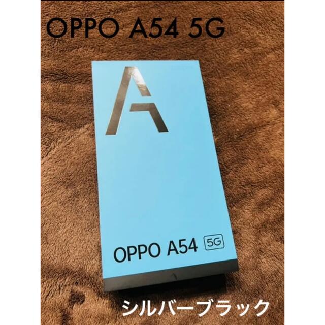 【売切れ】⭐︎新品未使用✩OPPO A54 5G シルバーブラック♡