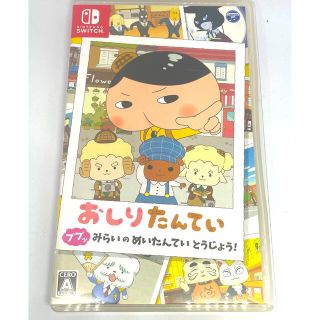 ニンテンドースイッチ(Nintendo Switch)のおしりたんてい ププッ みらいのめいたんていとうじょう！ Switch(家庭用ゲームソフト)