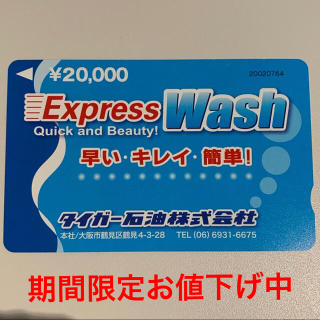 夏前の特別SALE 洗車カード2万円分 新品未使用 | フリマアプリ ラクマ