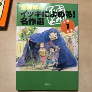 齋藤孝のイッキによめる！名作選 小学１年生(絵本/児童書)