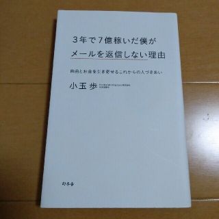 ３年で７億稼いだ僕がメ－ルを返信しない理由 自由とお金を引き寄せるこれからの人づ(ビジネス/経済)