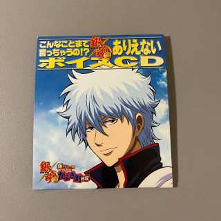 こんなことまで言っちゃうの！？　銀魂　ありえないボイスCD(アニメ)