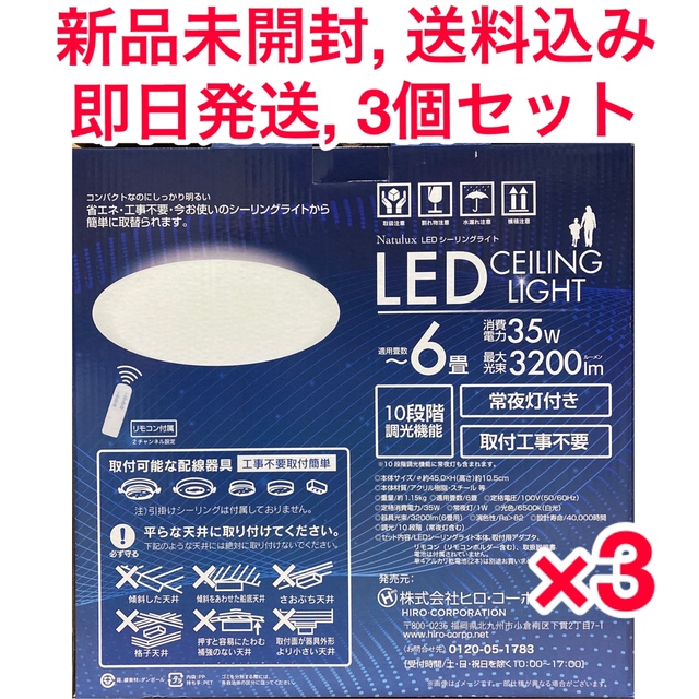 【新品未開封】ヒロコーポレーション 6畳用LEDシーリングライト 3個