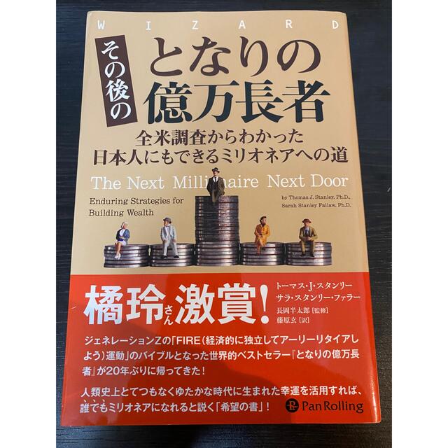 その後のとなりの億万長者 全米調査からわかった日本人にもできるミリオネアへの エンタメ/ホビーの本(ビジネス/経済)の商品写真