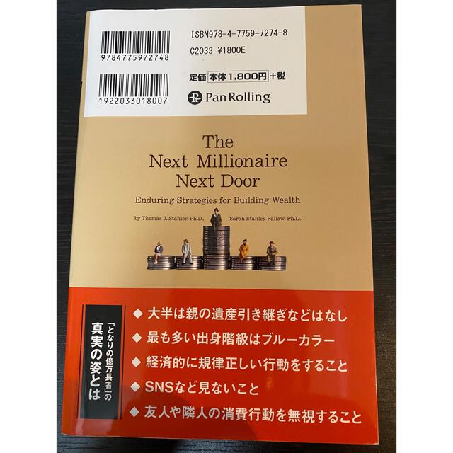 その後のとなりの億万長者 全米調査からわかった日本人にもできるミリオネアへの エンタメ/ホビーの本(ビジネス/経済)の商品写真