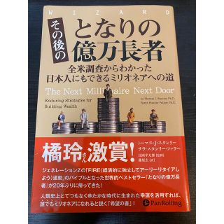 その後のとなりの億万長者 全米調査からわかった日本人にもできるミリオネアへの(ビジネス/経済)