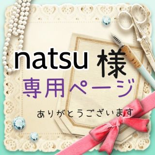 natsu様専用ページ(ネームタグ)