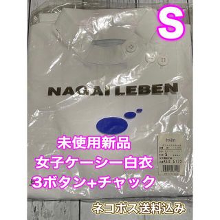 ナガイレーベン(NAGAILEBEN)の未使用新品】女子ケーシー白衣 Sサイズ ナガイレーベン ホワイト 純白 横がけ(その他)