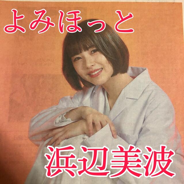 読売新聞 よみほっと 浜辺美波 エンタメ/ホビーのタレントグッズ(女性タレント)の商品写真
