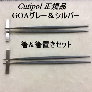 キャメ様専用　クチポール　ゴア　グレー／ホワイト＆シルバー　計３点(カトラリー/箸)