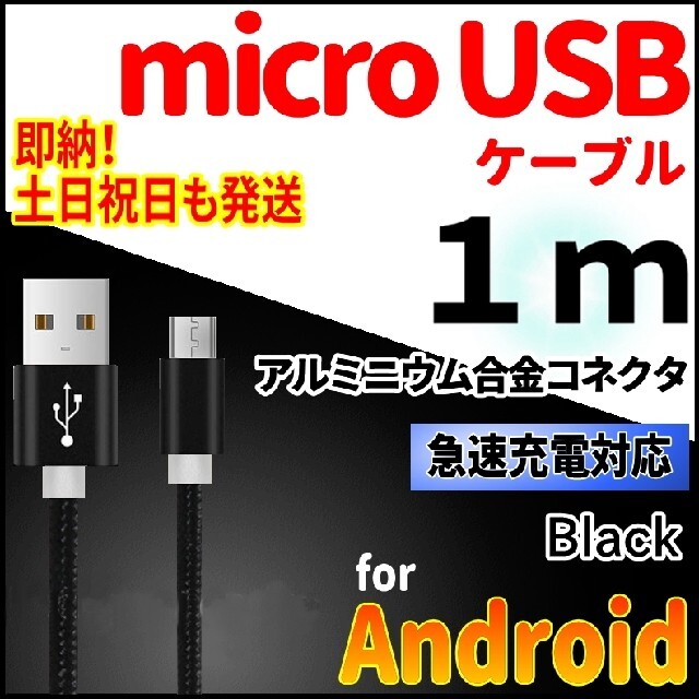 ANDROID(アンドロイド)のmicroUSBケーブル 1m ブラック Android PS4 充電器 コード スマホ/家電/カメラのスマートフォン/携帯電話(バッテリー/充電器)の商品写真