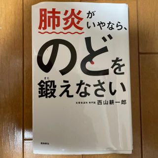 肺炎がいやなら、のどを鍛えなさい(健康/医学)