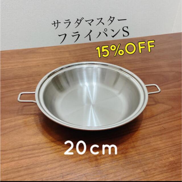 20%OFF】サラダマスター フライパンS 新品・未使用の通販 by SHOP.OF