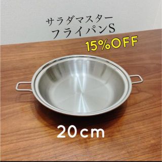 【20%OFF】サラダマスター フライパンS 新品・未使用の通販 by
