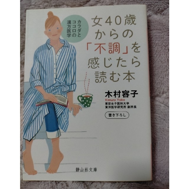 女４０歳からの「不調」を感じたら読む本 カラダとココロの漢方医学 エンタメ/ホビーの本(その他)の商品写真