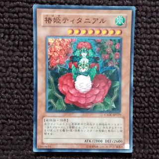 遊戯王 - 遊戯王 椿姫ティタニアル(スーパーレア) 1枚の通販 by 遊戯王 - 遊戯王 椿姫ティタニアル(スーパーレア) 1枚の通販 by