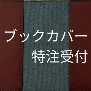 一時受付停止中→コメントにて要相談(ブックカバー)