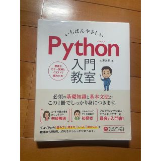いちばんやさしい Python 入門教室(コンピュータ/IT)