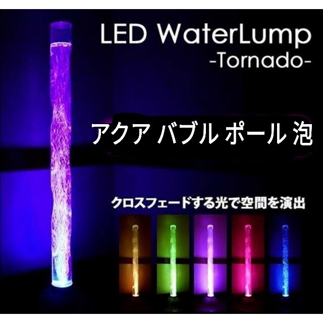 大迫力 おしゃれ ウォーター LED ポール ライト　アクア バブル 泡 インテリア/住まい/日用品のライト/照明/LED(フロアスタンド)の商品写真