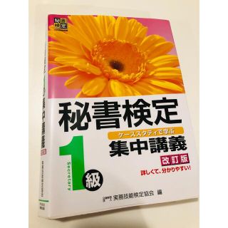 秘書検定集中講義 ケ－ススタディで学ぶ 1級 改訂版(資格/検定)