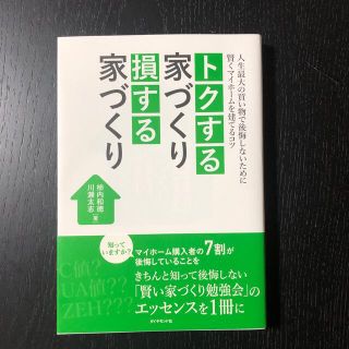 トクする家づくり損する家づくり 人生最大の買い物で後悔しないために賢くマイホ－ム(住まい/暮らし/子育て)