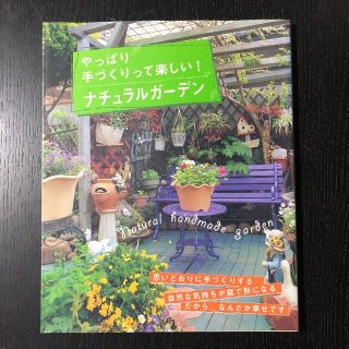 やっぱり手づくりって楽しい！ナチュラルガ－デン(趣味/スポーツ/実用)