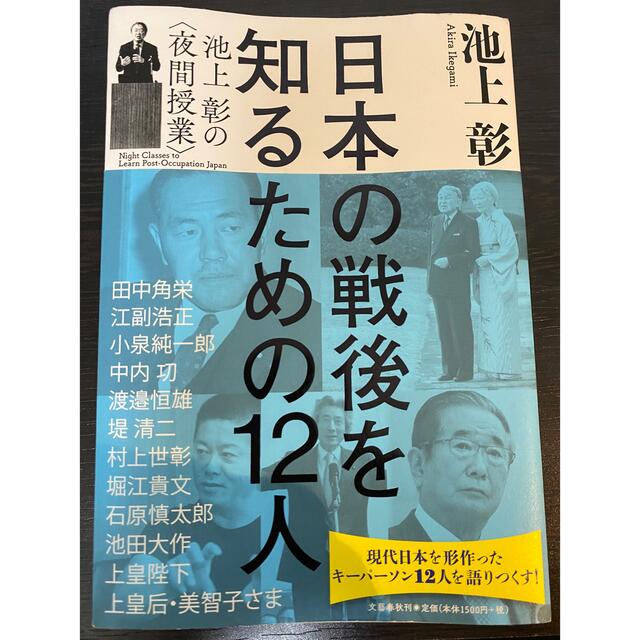 日本の戦後を知るための１２人 池上彰の〈夜間授業〉 エンタメ/ホビーの本(文学/小説)の商品写真