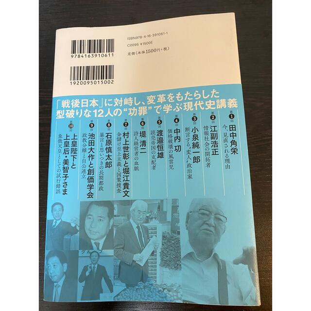 日本の戦後を知るための１２人 池上彰の〈夜間授業〉 エンタメ/ホビーの本(文学/小説)の商品写真