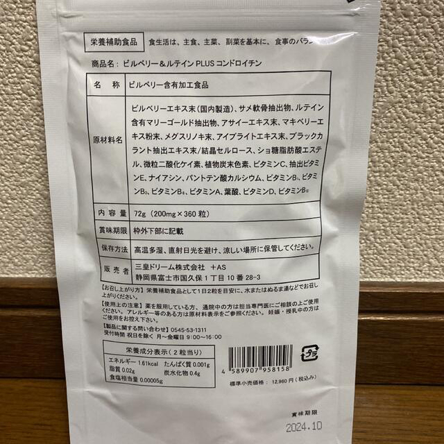 ビルベリー&ルテイン＋コンドロイチン　ミドリムシ 各12ヶ月分 食品/飲料/酒の健康食品(その他)の商品写真