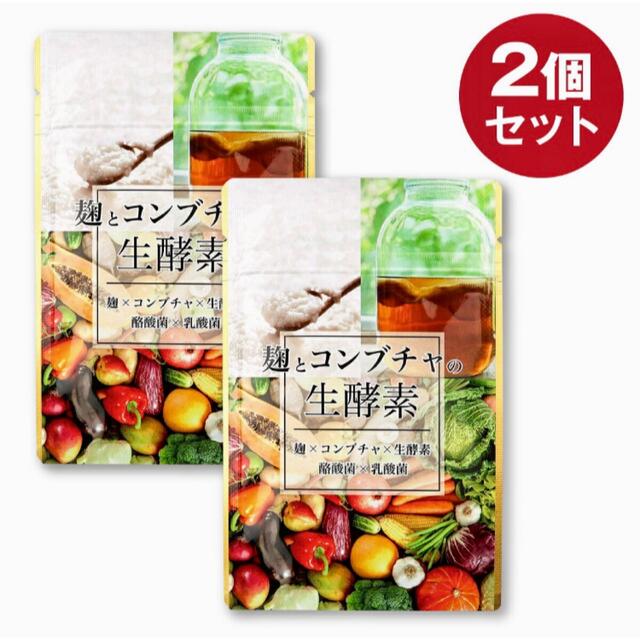 麹とコンブチャの生酵素 サプリメント 1袋 30粒 ×2袋 食品/飲料/酒の健康食品(その他)の商品写真