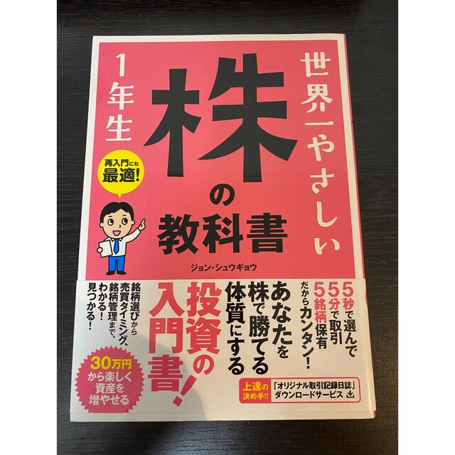 世界一やさしい株の教科書１年生 再入門にも最適！ エンタメ/ホビーの本(ビジネス/経済)の商品写真