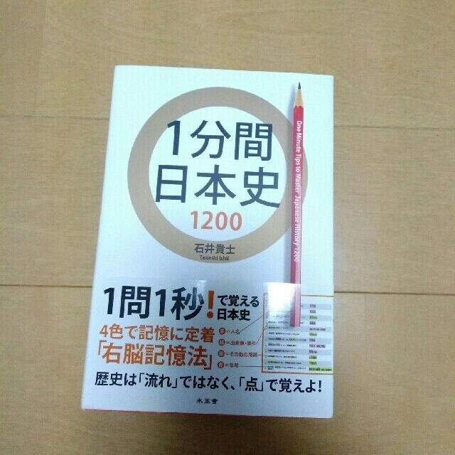 １分間日本史１２００ エンタメ/ホビーの本(語学/参考書)の商品写真