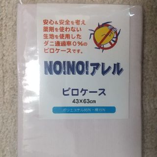 【まくらカバー】NO!NO!アレルピロケース サイズ(43×63cm/ピンク)(シーツ/カバー)