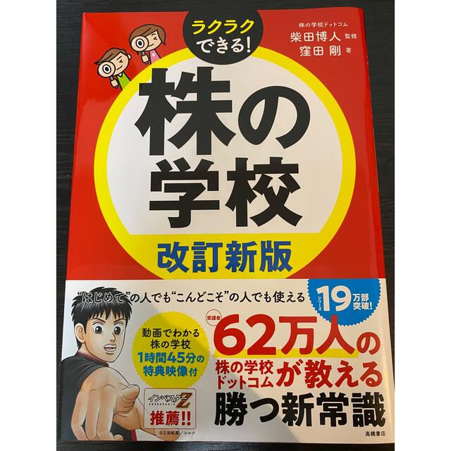 株の学校 改訂新版 エンタメ/ホビーの本(ビジネス/経済)の商品写真