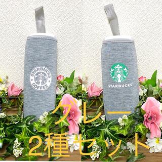 スターバックスコーヒー(Starbucks Coffee)の【大特価☆】Starbucksペットボトルカバー　グレー2種セット(収納/キッチン雑貨)