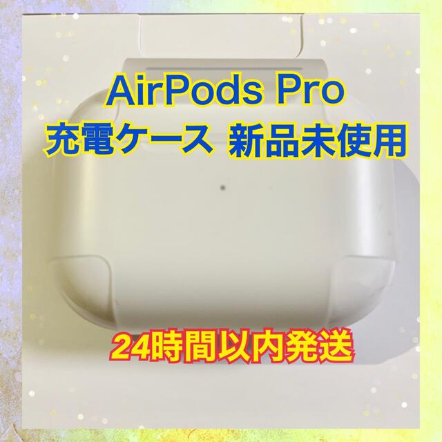 AirPods Pro 正規品 充電ケース 