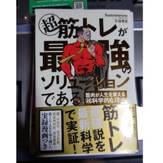 超筋トレが最強のソリューションである 筋肉が人生を変える超科学的な理由(その他)