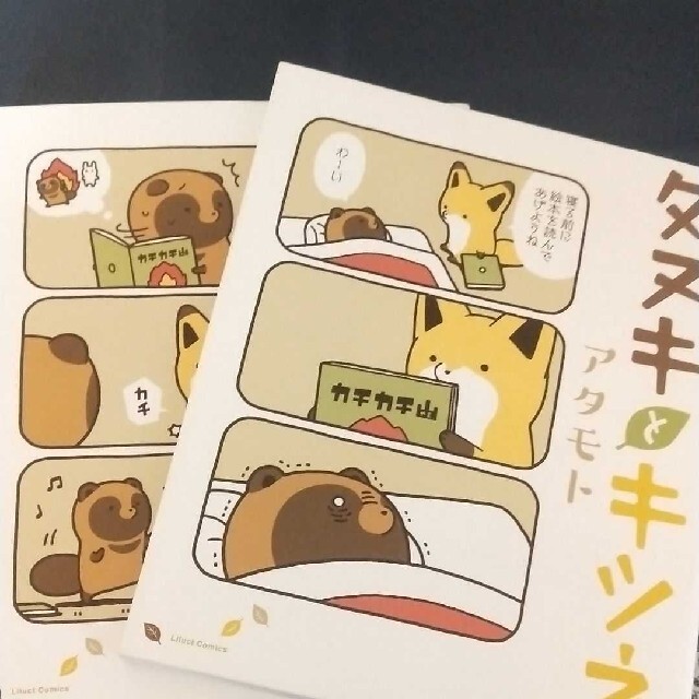 タヌキとキツネ 本 漫画 1巻 2巻 2冊セット アタモト まとめ売り | フリマアプリ ラクマ