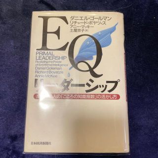 ＥＱリ－ダ－シップ 成功する人の「こころの知能指数」の活かし方(ビジネス/経済)