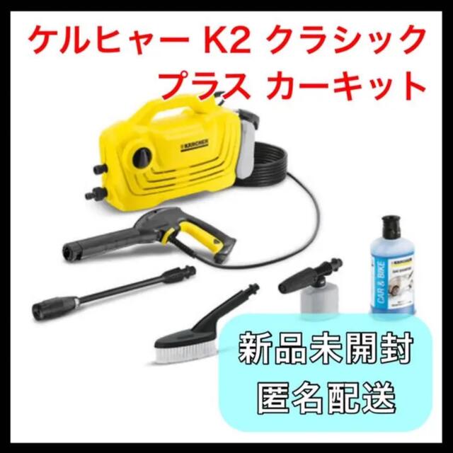【新品未開封】ケルヒャー K2 クラシック プラス カーキット 高圧洗浄機