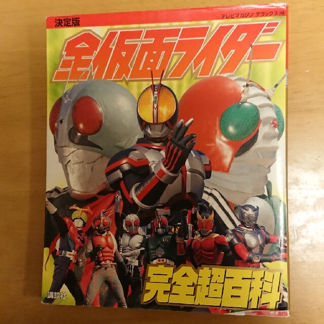 講談社(コウダンシャ)の決定版 全仮面ライダー 完全超百科 テレビマガジンデラックス エンタメ/ホビーのフィギュア(特撮)の商品写真