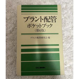 プラント配管ポケットブック 第６版(科学/技術)