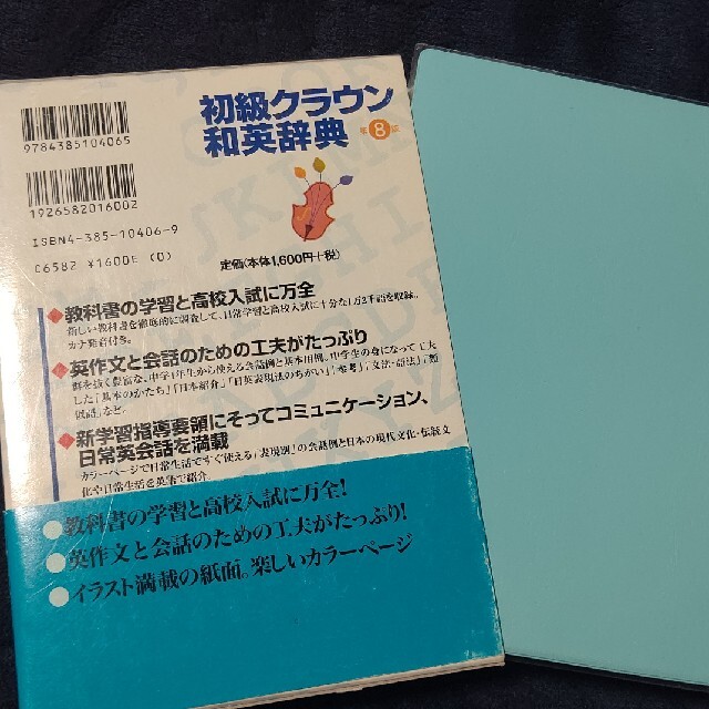 初級クラウン和英辞典 第８版 エンタメ/ホビーの本(語学/参考書)の商品写真