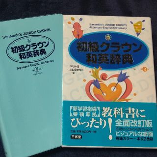 初級クラウン和英辞典 第８版(語学/参考書)