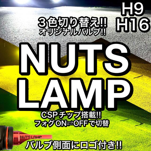 【NUTS LAMP‼️】H9,H16 3色切替　明るいLED ✨フォグランプ