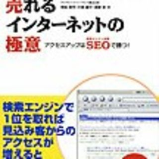 見込み客を増やす！売れるインタ－ネットの極意 アクセスアップはＳＥＯで勝つ！(ビジネス/経済)