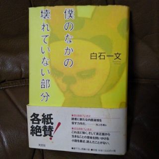 僕のなかの壊れていない部分(文学/小説)