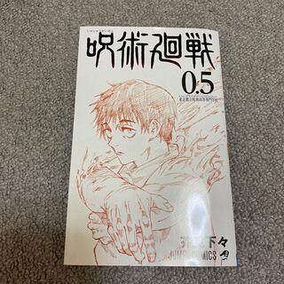 呪術廻戦0.5巻　劇場版特典(少年漫画)