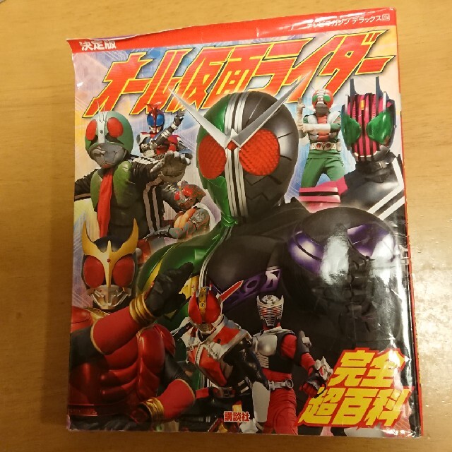 講談社(コウダンシャ)の決定版 オール仮面ライダー 完全超百科 テレビマガジンデラックス エンタメ/ホビーのフィギュア(特撮)の商品写真